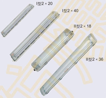 BYS系列防爆防腐全塑荧光灯(IIC、DIP) BYS系列防爆防腐全塑荧光灯(IIC、DIP)